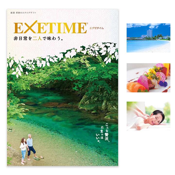 エグゼタイム3万円コース 【公式】エグゼタイム パート4 EXETIME Part4 夫婦版(夏) 体験型カタログギフト 還暦祝い 退職祝い 旅行券 宿泊券 内祝い 温泉 プレゼント