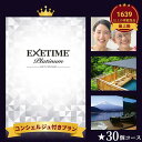 体験型 カタログギフト EXETIME(エグゼタイム) エグゼタイム プラチナム 30万円コース EXETIME Platinum 旅 旅行 還暦祝い 退職祝い 旅行券 宿泊券 内祝い グルメ 温泉 ギフト