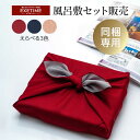 【3種類の選べる風呂敷 300円】【商品同梱専用】同梱された商品を風呂敷でお包み致します/選べる風呂敷 えらべる風呂敷 風呂敷包み 特別ラッピング