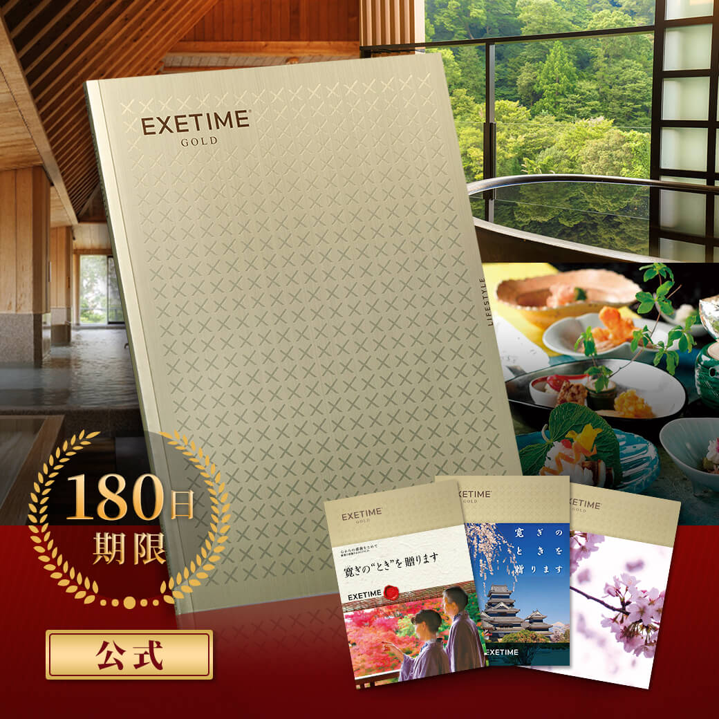 【180日期限】公式 カタログギフト EXETIME GOLD エグゼタイム ゴールド 旅行 カタログギフト 体験 カ..