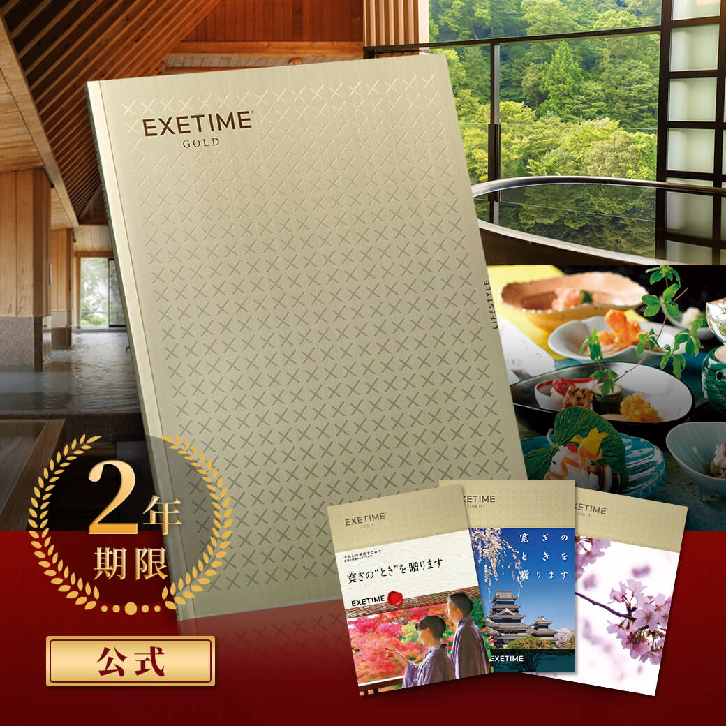 【2年期限】公式 カタログギフト EXETIME GOLD エグゼタイム ゴールド 旅行 カタログギフト 体験 カタ..