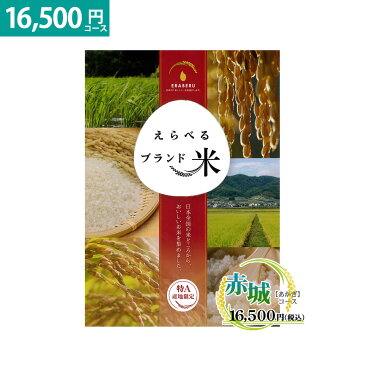 えらべるブランド米 赤城（あかぎ） 16,500円コース 米 カタログギフト グルメ 米カタログギフト 内祝い 還暦祝い 退職祝い 結婚祝い 出産祝い 結婚内祝い 出産内祝い お返し ギフト プレゼント ギフト券 景品 二次会 頒布会