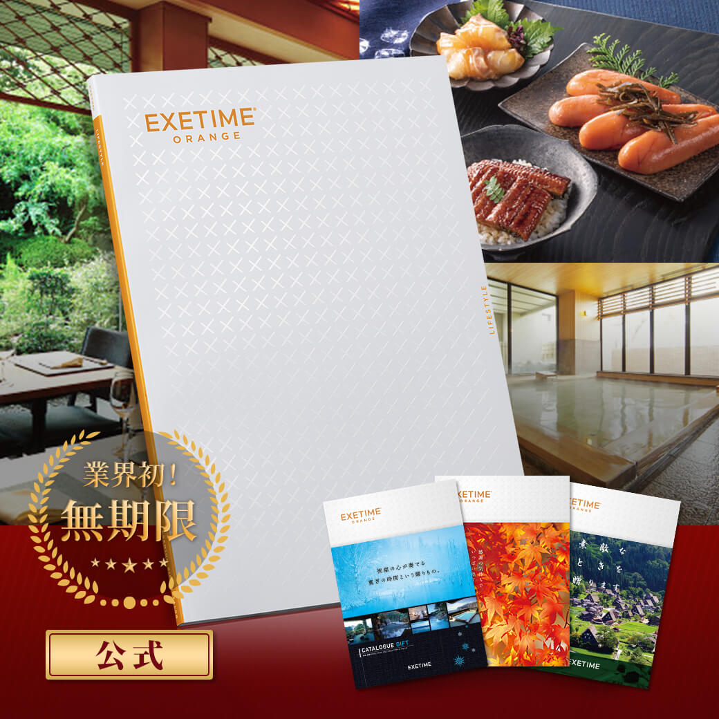 旅行カタログ【無期限】公式 EXETIME ORANGE エグゼタイム オレンジ 旅行 カタログギフト 体験型ギフト 選べる カタログギフト 体験ギフト 内祝い 熨斗 のし お返し グルメ プレゼント 御祝 結婚祝い 出産祝い 香典返し ギフト券 商品券 香典返し 食事券 グルメ券 食券