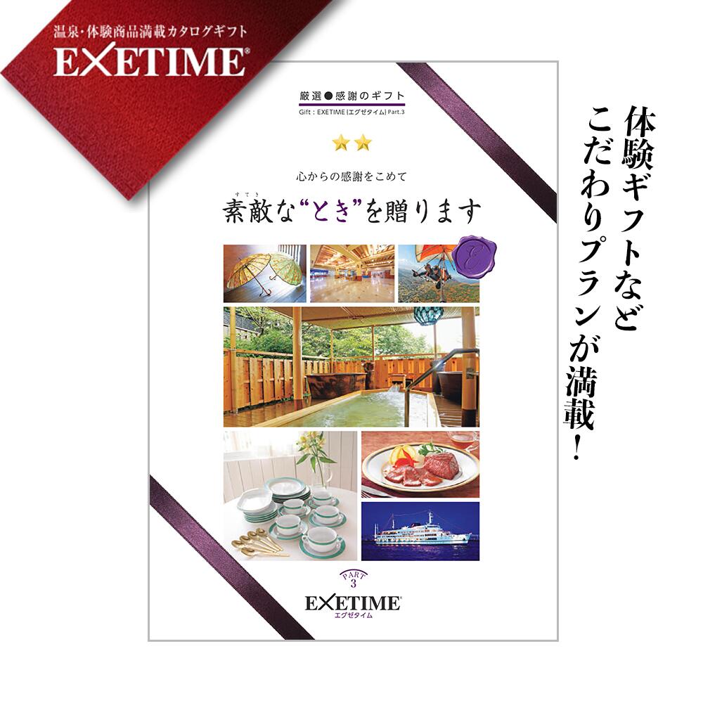 エグゼタイム カタログギフト 【公式ショップ】カタログギフト EXETIME(エグゼタイム) 旅行 EXETIME パート3 EXETIME Part3 体験型 還暦祝い 退職祝い 旅行券 内祝い 宿泊券 内祝い 温泉 旅館 高級 グルメ プレゼント 母の日 父の日 ギフト 旅行 金婚式 銀婚式 結婚祝い ボーナス 2万円コース