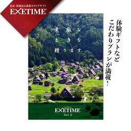 エグゼタイム2万円コース 旅行 カタログギフト エグゼタイム パート3 EXETIME Part3 白川郷 体験型カタログギフト 還暦祝い 退職祝い 旅行券 内祝い 温泉 プレゼント 両親　贈り物 選べる