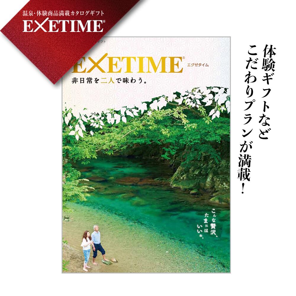 エグゼタイム2万円コース カタログギフト エグゼタイム パート3 EXETIME Part3 ご夫婦表紙 体験型 還暦祝い 退職祝い 旅行券 内祝い 温泉 プレゼント 香典返し