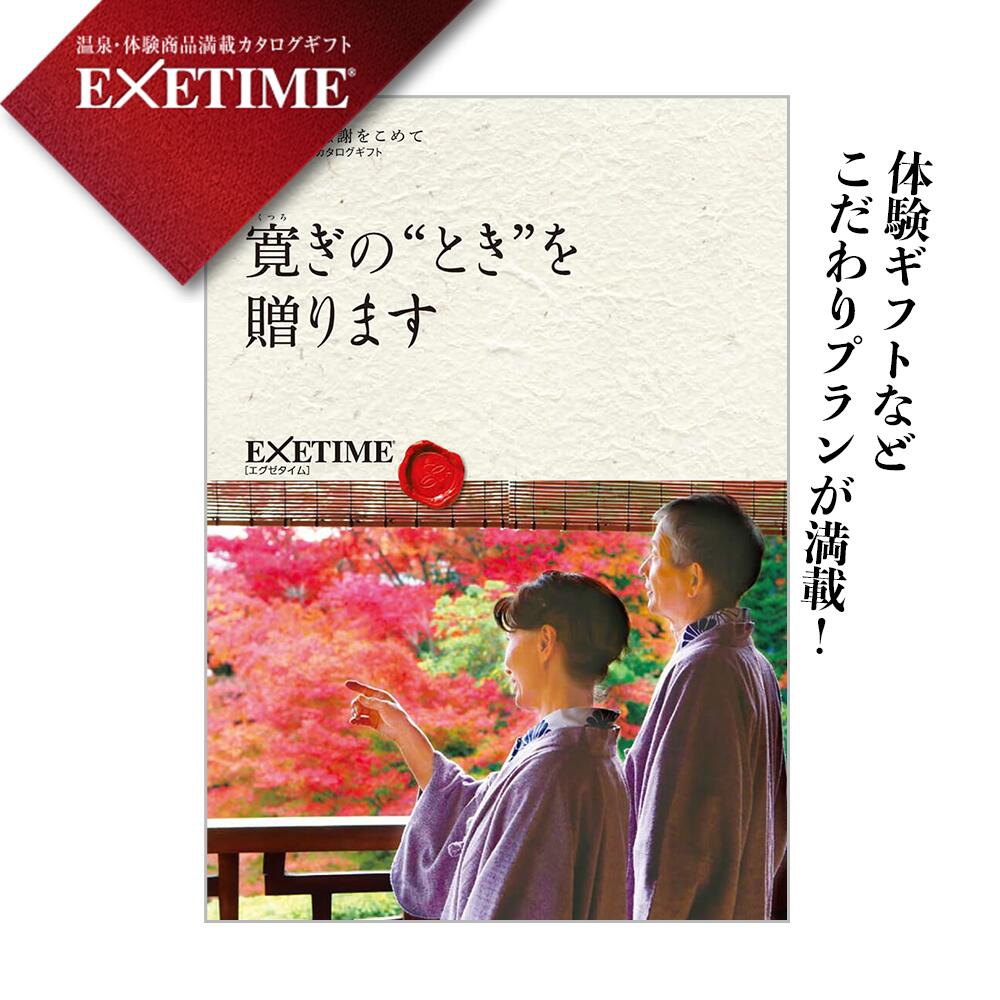 エグゼタイム カタログギフト EXETIME(エグゼタイム) エグゼタイム パート3 EXETIME Part3 ご夫婦表紙(秋) 体験型 還暦祝い 退職祝い 旅行券 内祝い 宿泊券 内祝い 温泉 旅館 高級 グルメ プレゼント 母の日 父の日 ギフト 旅行 金婚式 銀婚式 結婚祝い ボーナス 2万円コース