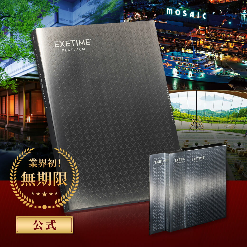 カタログギフト【無期限】公式 EXETIME PLATINUM エグゼタイム プラチナム 10万円コース 旅行 カタログ..