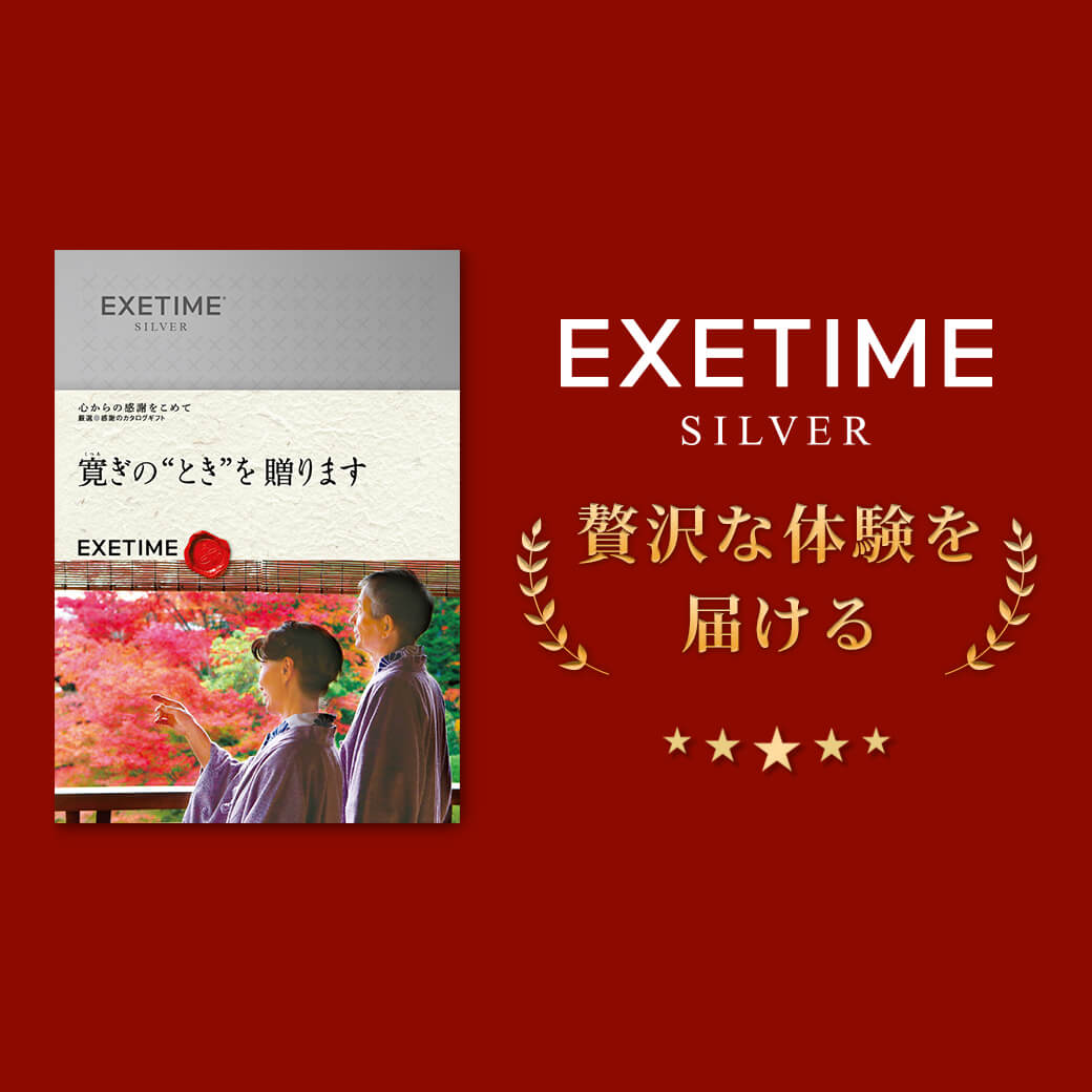 【ワンダフルデー 5％OFFクーポン有】【2年期限】公式 カタログギフト EXETIME SILVER エグゼタイム シルバー 旅行カタログギフト 体験 カタログギフト 選べる カタログギフト 体験型 カタログギフト 内祝い 熨斗 のし ラッピング お返し グルメ プレゼント 温泉