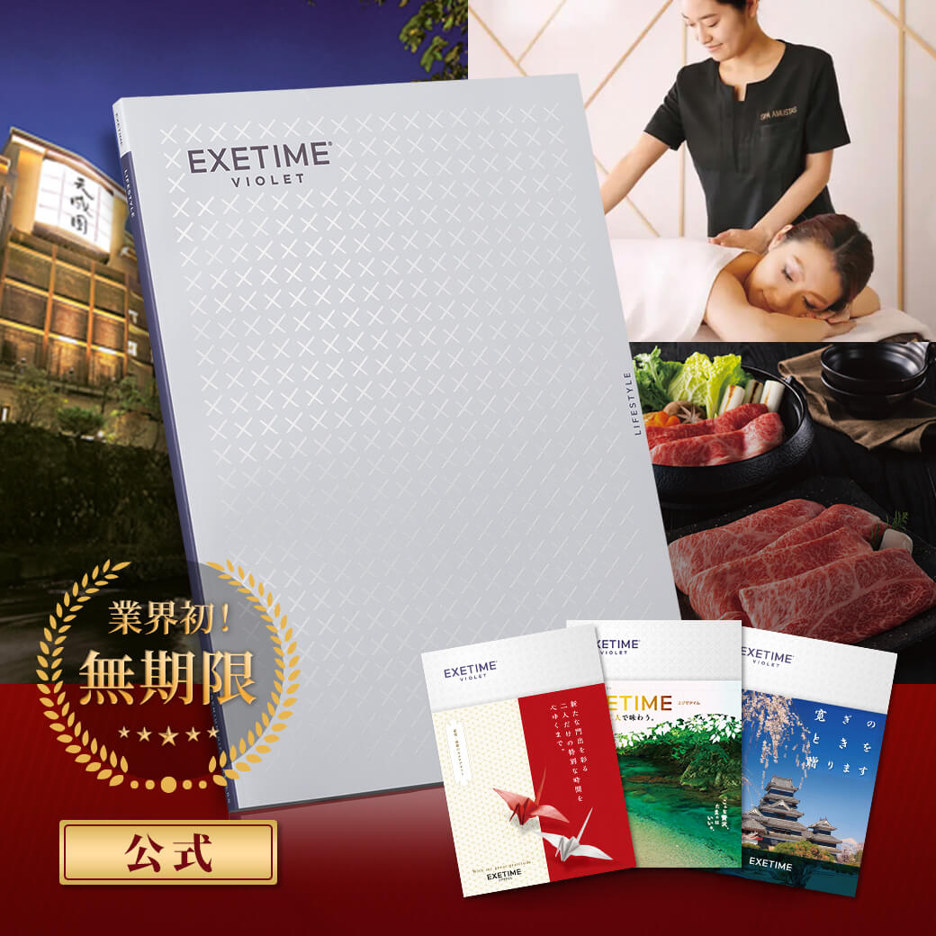 旅行カタログ【無期限】公式 EXETIME VIOLET エグゼタイム ヴァイオレット バイオレット 旅行 カタログギフト 体験型ギフト 選べる カタログギフト 体験ギフト 内祝い 熨斗 ラッピング お返し グルメ プレゼント 御祝 結婚祝い 出産祝い 香典返し レストラン 海鮮 魚 JTB