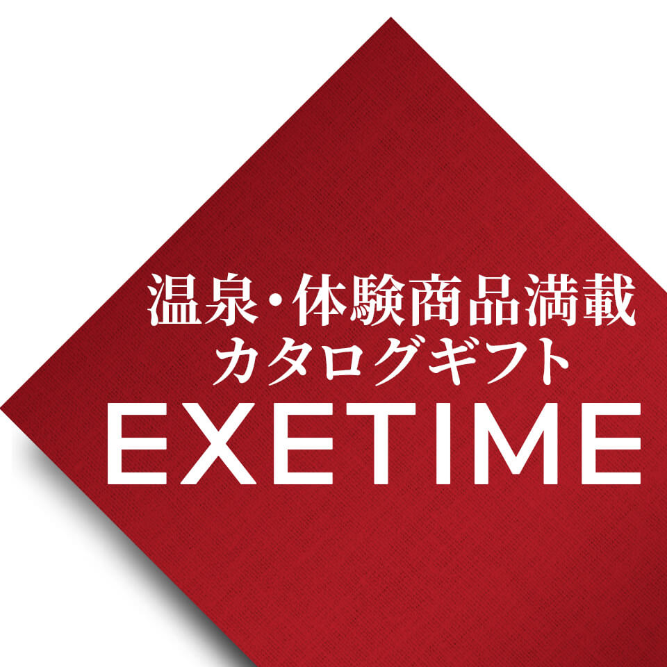 公式 旅行カタログギフトEXETIME