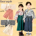 (Seraph セラフ キッズ服 子供服 七五三 お食い初め お正月 ひな祭り こどもの日 1/2成人式 和服 袴 袴セット 80 90 100 110 120 130 140)