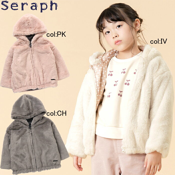 【50%off SALE】【Seraph セラフ】S502011 エコファーフードブルゾン 女の子が大好きなふわっふわでフード付きなのでカジュアルコーデにも 可愛くオシャレにお出かけ 【ベビー＆キッズ服】 メ…