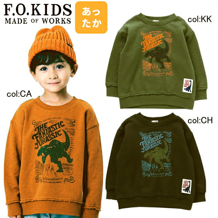 【50%off SALE】【F.O.KIDS エフオーキッズ】R511062◇FANTASTIC JURASSICトレーナー◇フロッキーと顔料の2種類のプリント手法を織り交ぜたやや立体感のあるデザイン！裏起毛で温かい！【ベビー＆キッズ服】〇90cmまでメール便可