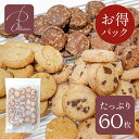 お得60枚パック クッキー缶 クッキー お返し プチギフト 洋菓子 お菓子 たっぷりサイズ 追跡可能メール便
