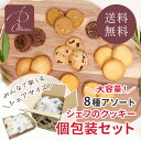 シェフのクッキー 大容量 個包装セット【送料無料】