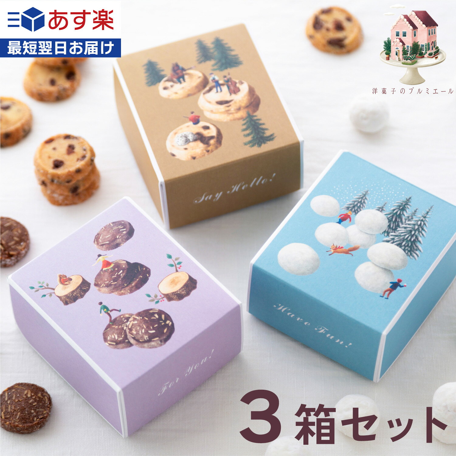 プルミエール クッキー 父の日 スイーツ クッキー チョコレート プチギフト コンプリートセット【3箱(3種)+紙袋1枚】★お得セット★ お菓子 箱 サブレ 箱入り かわいい ギフト プレゼント 退職 異動 ウエディング バレンタイン お返し ホワイトデー