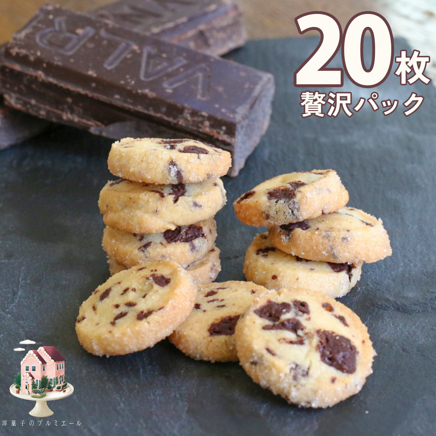 父の日 スイーツ クッキー チョコレート 贅沢サブレショコラ 【20枚パック】 サブレ お菓子 高級サブレ フランス産 高級チョコレート バレンタイン ホワイトデー お返し お配り プチギフト プレゼント お礼