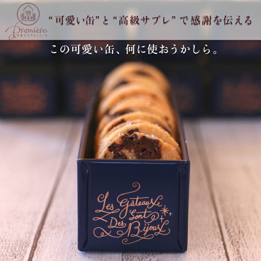 母の日 スイーツ クッキー クッキー缶 チョコレート ビジューサブレ プチギフト サブレショコラ お菓子のミカタ ビジュー缶 ★4個以上で送料無料★ お菓子 缶 サブレ 缶入り ギフト プレゼント 退職 異動 バレンタイン ウエディング クリスマス あす楽 ホワイトデー お返し