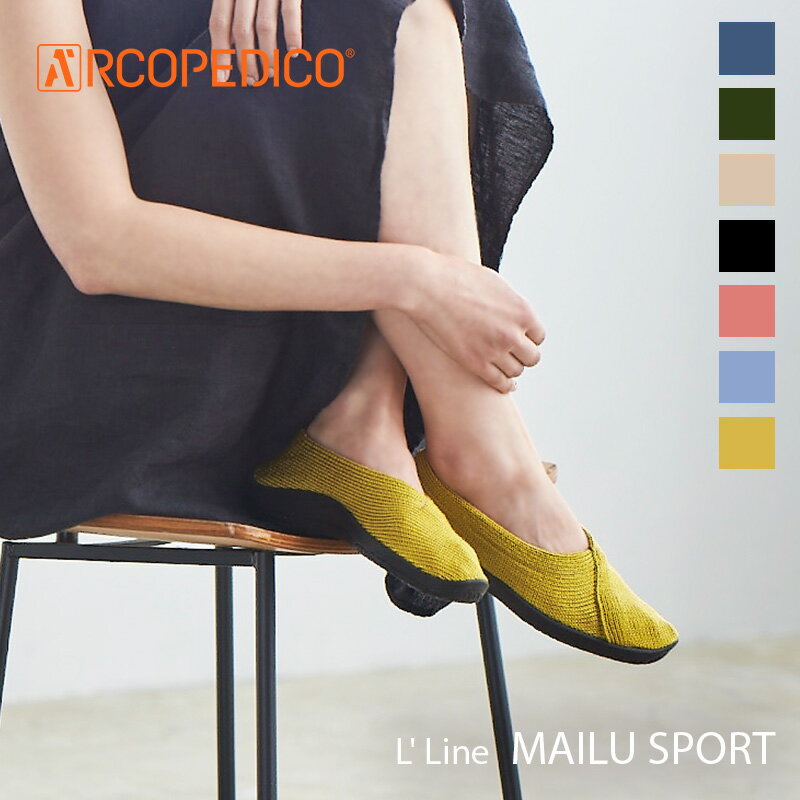 アルコペディコ クラシックライン MAILU SPORT（マイルスポーツ）コンフォート軽量シューズ 軽量 3E 【送料無料】 外反母趾 歩きやすい 痛くない arcopedico ニット バレリーナ 通気性 レディース 旅行 丸洗いOK