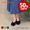 【セール中/新品】アルコペディコ L'ライン SUEDE BALLERINA（スウェード バレリーナ）コンフォート軽量シューズ 軽量 3E [外反母趾 歩きやすい 痛くない arcopedico バレリーナシューズ レディース 旅行 丸洗いOK]【返品・交換不可】