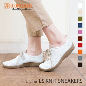 アルコペディコ LS KINIT SNEAKERS コンフォートシューズ 軽量 3E【送料無料】 [軽い 歩きやすい 疲れにくい 痛くならない arcopedico スニーカー レディース 旅行 丸洗いOK]