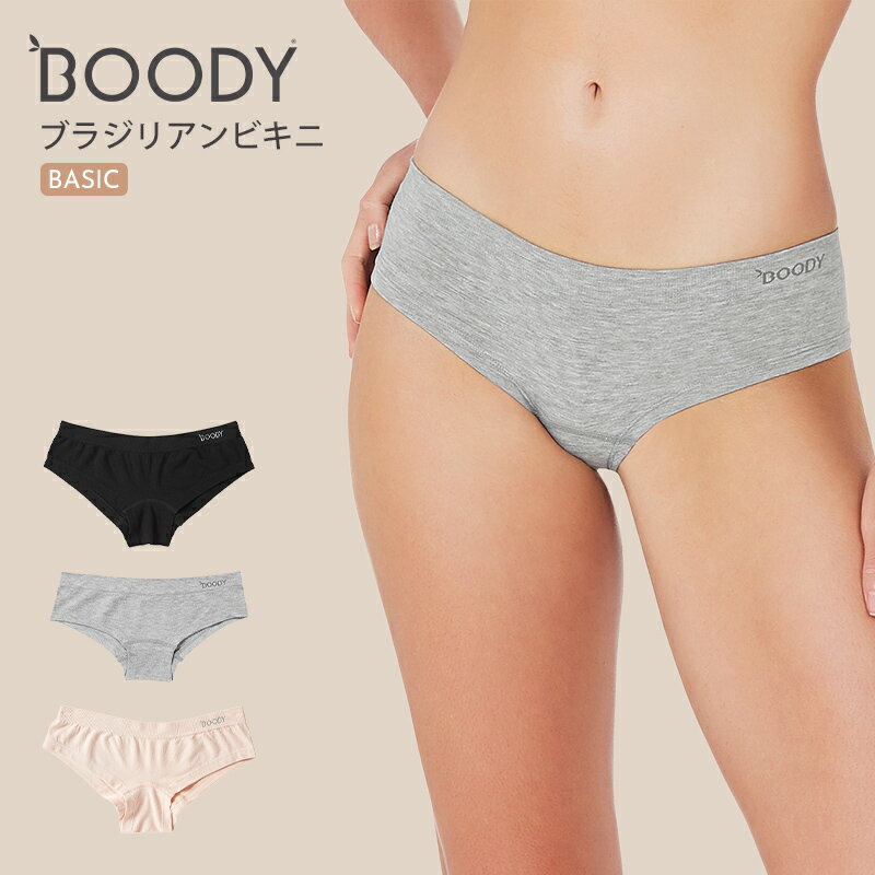 ブーディ/Boodyブラジリアンビキニ【返品・交換不可】[レディース/ショーツ/パンツ/ローライズ/大きめ/女性/下着/フィット/シームレス/オーガニック/竹/敏感肌/防臭/抗菌/静電気防止/通気性/スポーティ]