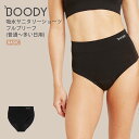 ブーディ/Boody吸水サニタリーショーツ フルブリーフ(普通~多い日用)【返品・交換不可】[吸水ショーツ/サニタリーショーツ/生理用ショーツ/生理用パンツ/フ...