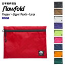 フローフォールド/Flowfold Voyager - Zipper Pouch - Large ヴォイジャー ジッパーポーチ ラージ【送料無料】 [ポーチ ジ...