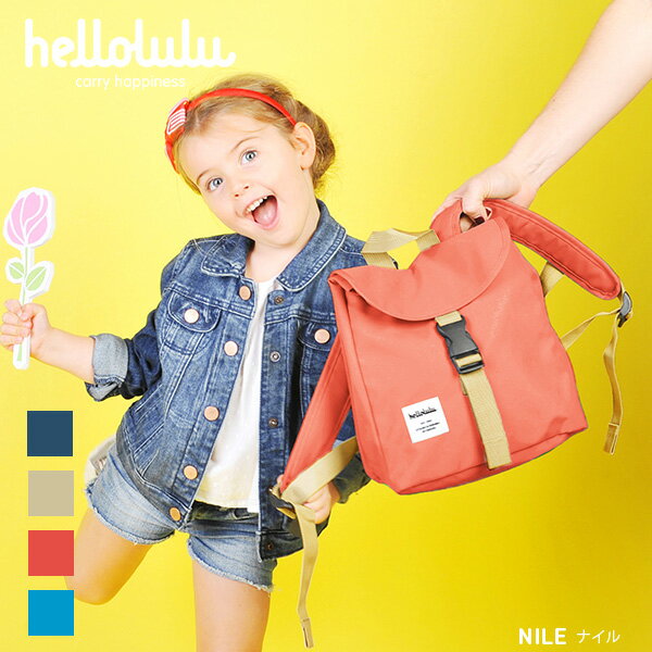 ハロルル Hellolulu NILE（ナイル）オールデイバックパック・リュック for KIDS【送料無料】[リュック バックパック 子供用 キッズ 女の子 男の子 2歳 3歳 4歳 シンプル カジュアル 幼稚園 保育園]