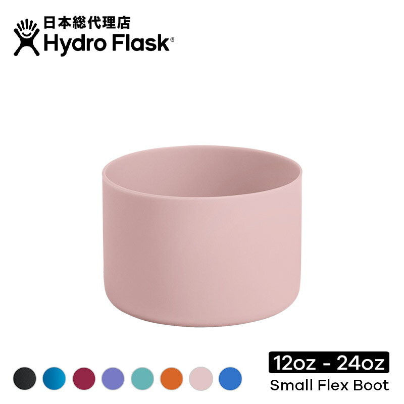 ラスク（1000円程度） ハイドロフラスク Hydro Flask Small Flex Boot スモールフレックスブート for 12-24oz[カスタマイズ アクセサリー マグボトル マイボトル ドリンクボトル 水筒 直飲み 保温 保冷 魔法瓶 二重壁真空断熱技術 ギフト プレゼント ハワイ]