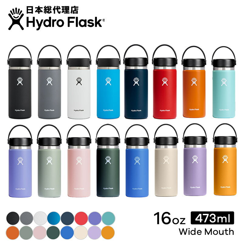 ハイドロフラスク マグボトル（メンズ） ハイドロフラスク Hydro Flask 16 oz Wide Mouth ステンレスボトル（473ml）【送料無料】[16オンス ワイドマウス マグボトル マイボトル ドリンクボトル 水筒 直飲み 保温 保冷 魔法瓶 二重壁真空断熱技術 ギフト プレゼント ハワイ]