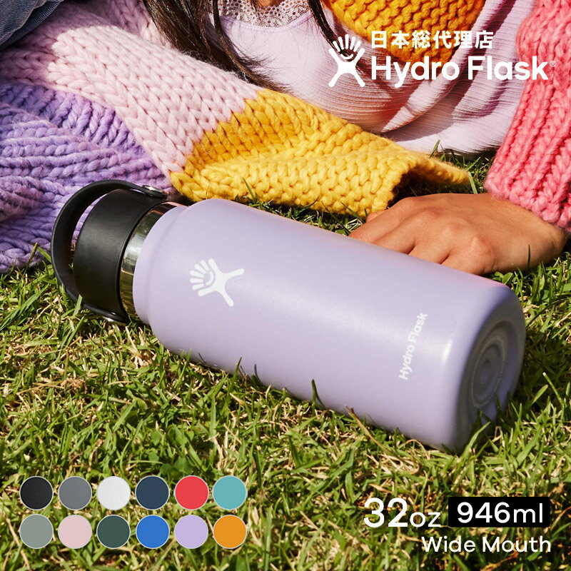 ハイドロフラスク Hydro Flask 32 oz Wide Mouth ステンレスボトル（946ml）【送料無料】 32オンス ワイドマウス マグボトル マイボトル ドリンクボトル 水筒 直飲み 保温 保冷 魔法瓶 二重壁真空断熱技術 ギフト プレゼント ハワイ