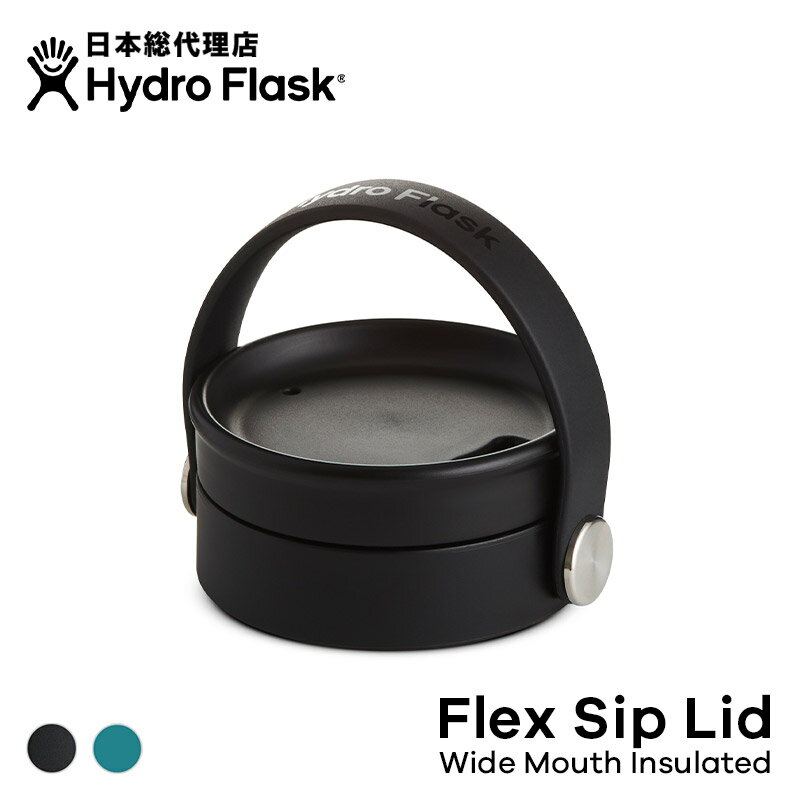 ハイドロフラスク Hydro Flask Flex Sip Li