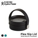 ハイドロフラスク Hydro Flask Flex Sip Lid キャップ[フレックスシップリッド ワイドマウス専用 替えキャップ マグボトル マイボトル ドリンクボトル 水筒 直飲み 保温 保冷 魔法瓶 二重壁真空断熱技術 ギフト プレゼント ハワイ]