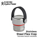 ハイドロフラスク Hydro Flask Stainless Flex Std キャップ