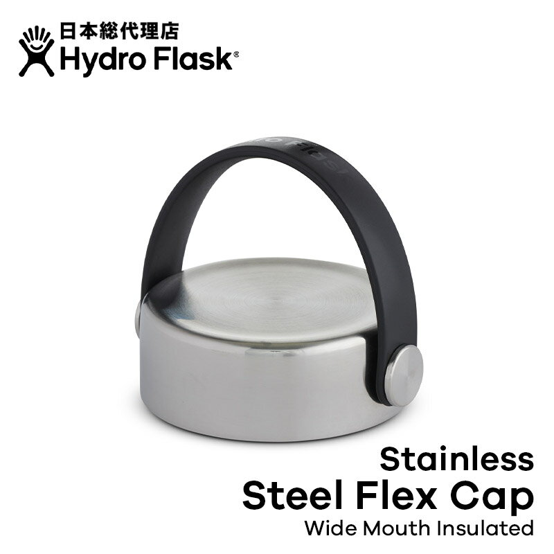 ハイドロフラスク Hydro Flask Stainless Flex Cap Wide キャップ[ステンレス フレックスキャップ ワイドマウス専用 替えキャップ マグボトル マイボトル ドリンクボトル 水筒 直飲み 保温 保冷 魔法瓶 二重壁真空断熱技術 ギフト プレゼント ハワイ]