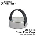 ハイドロフラスク Hydro Flask Stainless Flex Cap Wide キャップ