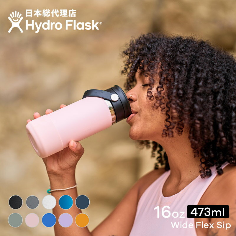 ハイドロフラスク マグボトル ハイドロフラスク Hydro Flask 16 oz Flex Sip ステンレスボトル（473ml）【送料無料】[16オンス ワイドマウス マグボトル マイボトル ドリンクボトル 水筒 直飲み 保温 保冷 魔法瓶 二重壁真空断熱技術 ギフト プレゼント ハワイ]