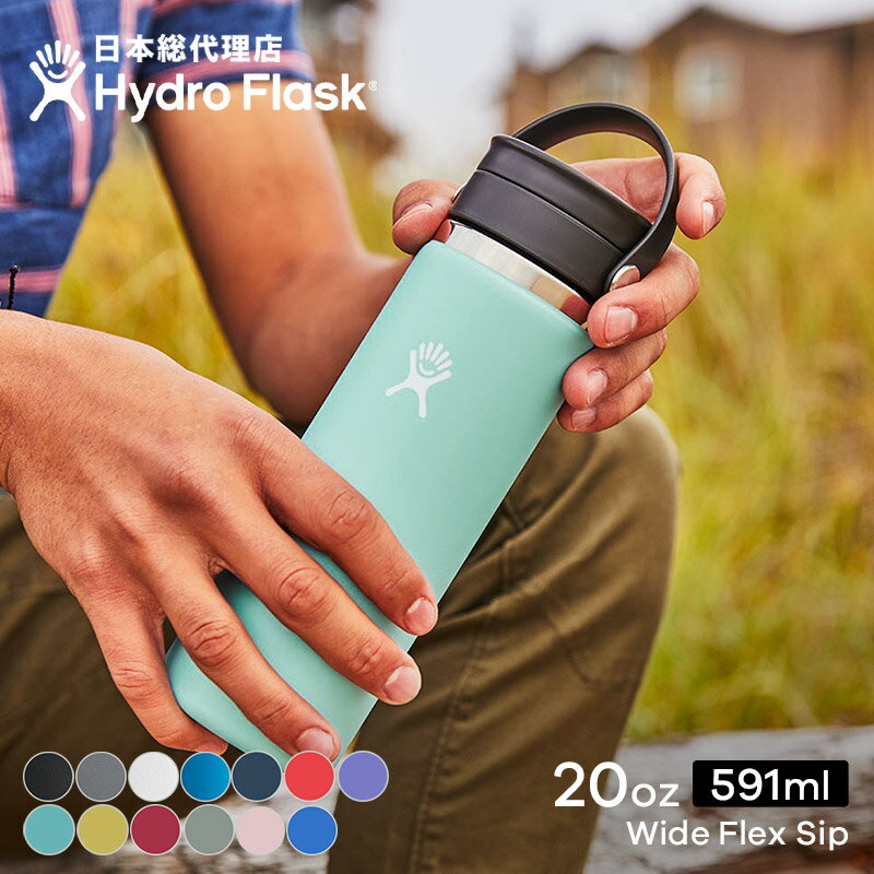 ハイドロフラスク 水筒 ハイドロフラスク Hydro Flask 20 oz Flex Sip ステンレスボトル（591ml）【送料無料】[20オンス ワイドマウス マグボトル マイボトル ドリンクボトル 水筒 直飲み 保温 保冷 魔法瓶 二重壁真空断熱技術 ギフト プレゼント ハワイ]