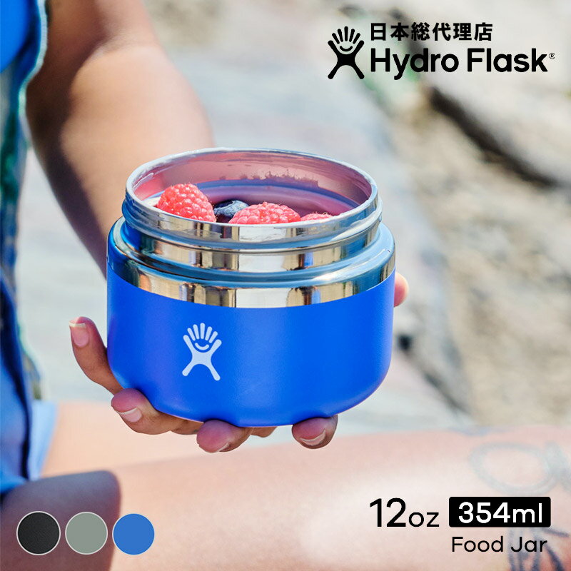 ハイドロフラスク/Hydro Flask 12 oz Food Jar フードジャー（354ml）【送料無料】[12オンス 弁当箱 スープジャー フードコンテナー スープマグボトル ランチボックス 保温 保冷 魔法瓶 二重壁真空断熱技術 ギフト プレゼント ハワイ]