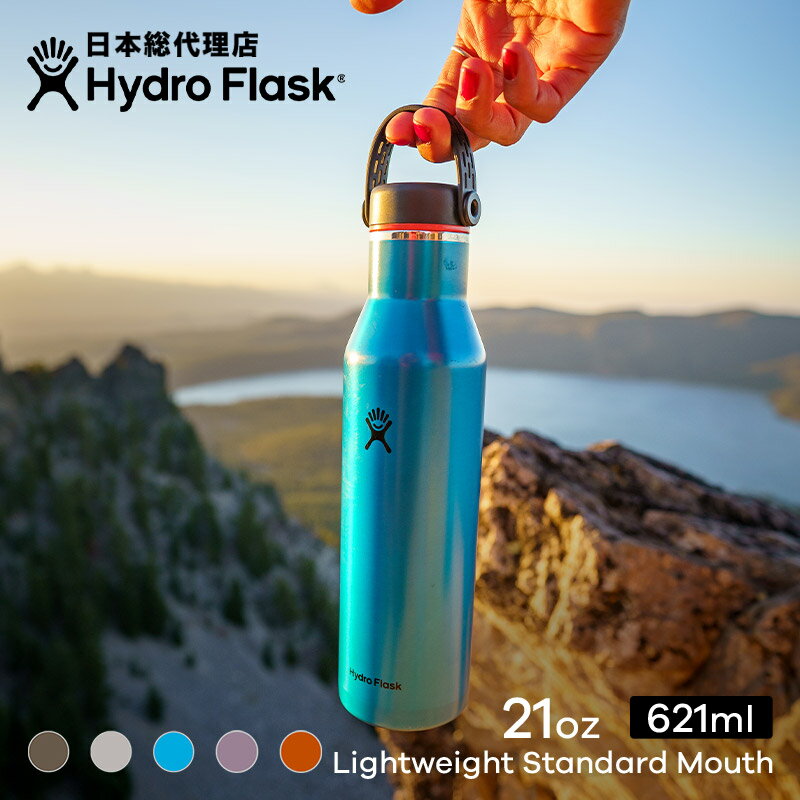 ハイドロフラスク 水筒 ハイドロフラスク/Hydro Flask TRAIL SERIES 21 oz Lightweight Standard Mouth ステンレスボトル（621ml）【送料無料】[21オンス ワイドマウス マグボトル マイボトル ドリンクボトル 水筒 直飲み 保温 保冷 魔法瓶 二重壁真空断熱 ギフト ハワイ]