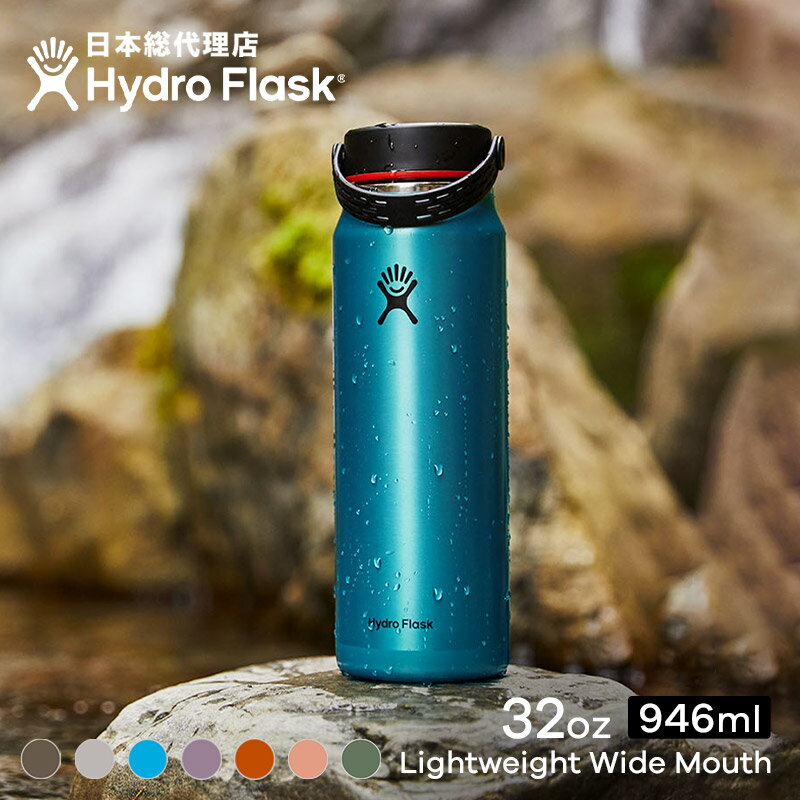 ハイドロフラスク Hydro Flask TRAIL SERIES 32 oz Lightweight Wide Mouth ステンレスボトル（946ml）【送料無料】[32オンス ワイドマウス マグボトル マイボトル ドリンクボトル 水筒 直飲み 保温 保冷 魔法瓶 二重壁真空断熱 ギフト ハワイ]