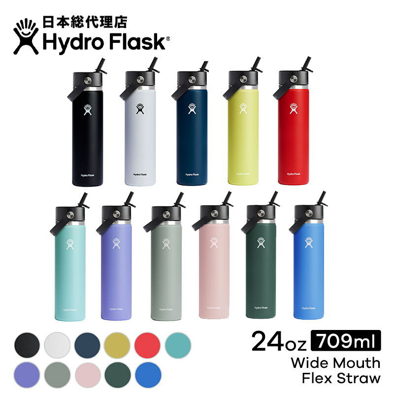 ハイドロフラスク マグボトル ハイドロフラスク Hydro Flask 24 oz Wide Mouth Flex Straw ステンレスボトル（709ml）【送料無料】[24オンス ワイドマウス フレックスストロー マイボトル ドリンクボトル 水筒 直飲み 保温 保冷 魔法瓶 二重壁真空断熱技術 ギフト ストロー付き ハワイ]