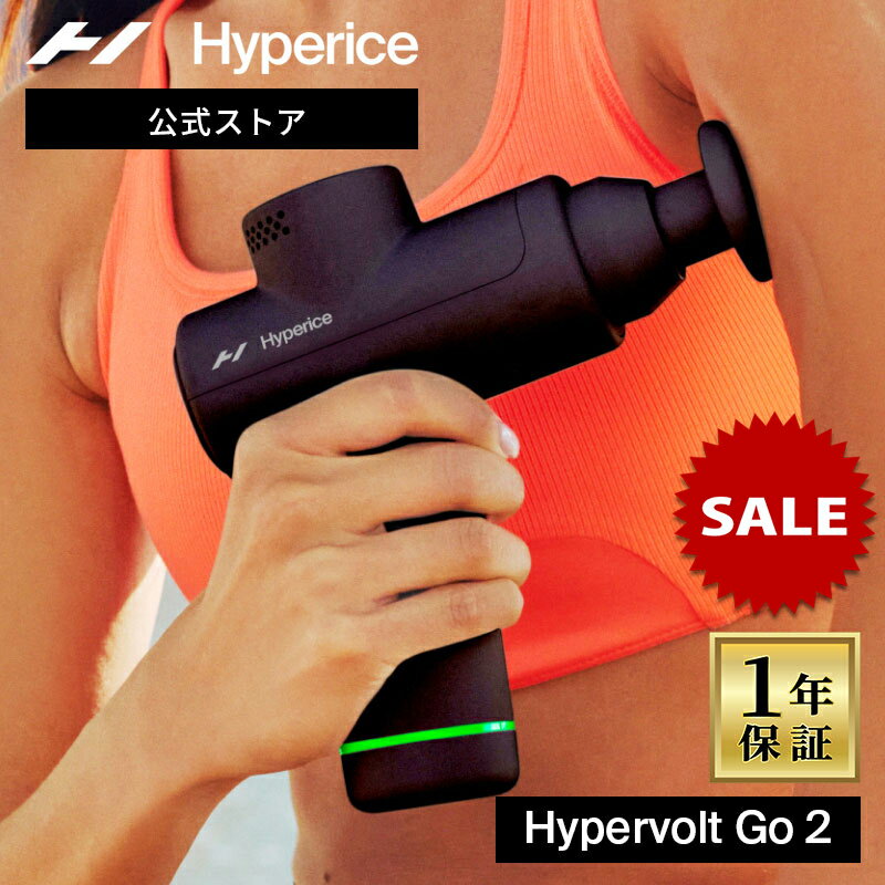 【BlackFridayセール】【公式/1年保証】ハイパーアイス/Hyperice Hypervolt Go 2 ハイパーボルト ゴー 2【送料無料】 [マッサ...
