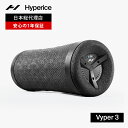 【公式】【1年保証】ハイパーアイス/Hyperice Vyper 3 バイパー 3【送料無料】 [フォームローラー 振動 筋膜リリース 筋膜ローラー ストレッチ...