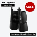 【BlackFridayセール】【公式/1年保証】ハイパーアイス/Hyperice Normatec Hip Attachments ノルマテック ヒップ アタ...