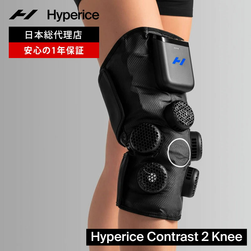 【期間限定ポイント10倍】【公式】【1年保証】ハイパーアイス/Hyperice Contrast 2 Knee コントラスト2 ニー【送料無料】 [大谷翔平選手愛用 温熱 冷却 エアーコンプレッション 加圧 振動 空気加圧 パワフル コンディショニング リカバリー 血行促進 マッサージ]