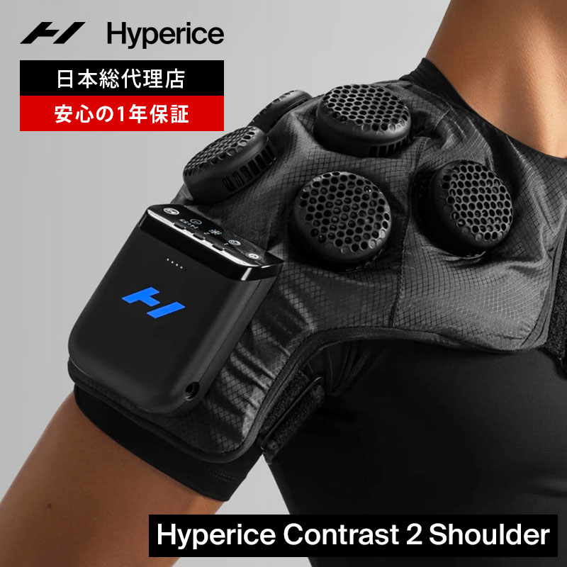 【期間限定ポイント10倍】【公式】【1年保証】ハイパーアイス/Hyperice Contrast 2 Shoulder コントラスト2 ショルダー【送料無料】 [大谷翔平選手愛用 温熱 冷却 エアーコンプレッション 加圧 振動 空気加圧 パワフル コンディショニング リカバリー 血行促進]