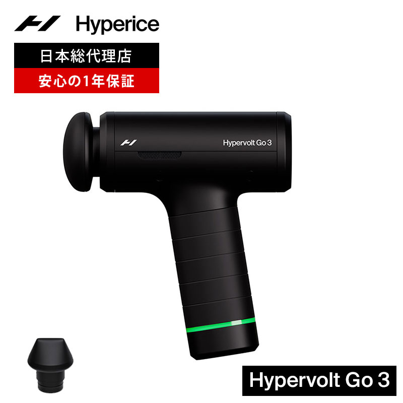 【公式/1年保証】ハイパーアイス/Hyperice Hypervolt Go 3 ハイパーボルト ゴー 3【送料無料】 [マッサージガン ハンディガン 筋膜リリース マッサージ 肩こり 電動マッサージ 振動マシン マッサージ器 健康グッズ 首 肩 肩甲骨 背中 ふくらはぎ 全身]